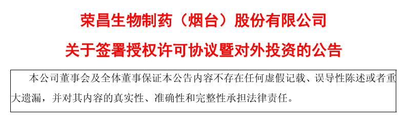 荣昌生物