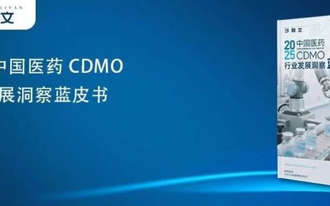 沙利文全球发布《2025中国医药CDMO行业发展洞察蓝皮书》（内附全文获取方式）