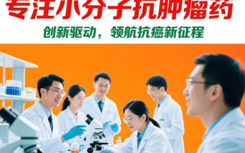 思璞锐完成超2亿元天使轮融资，专注小分子抗肿瘤创新药开发