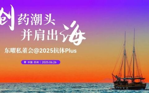 2025东曜药业私董会：让中国方案，成为全球答案！