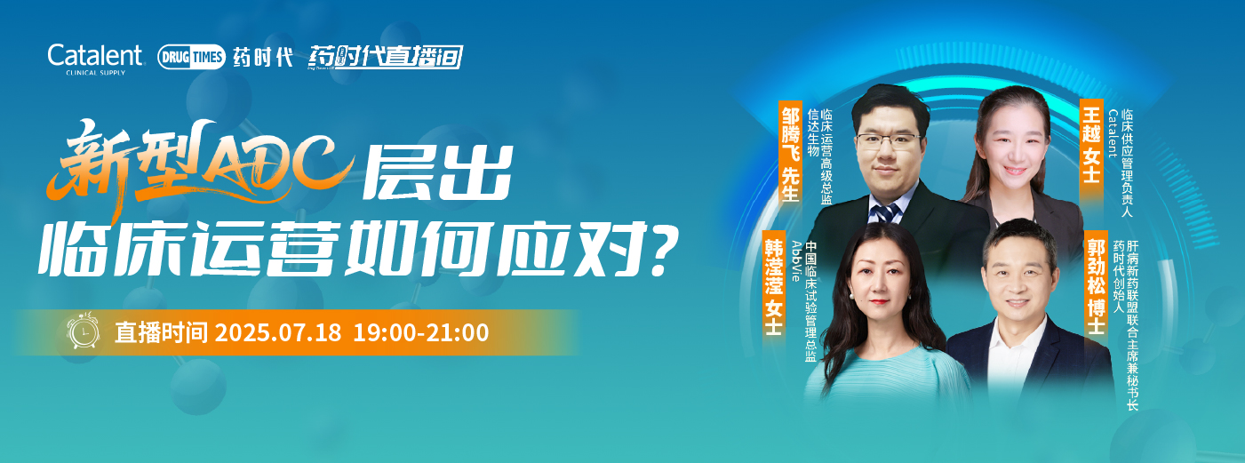新型ADC层出，临床运营如何应对？| 药时代直播间