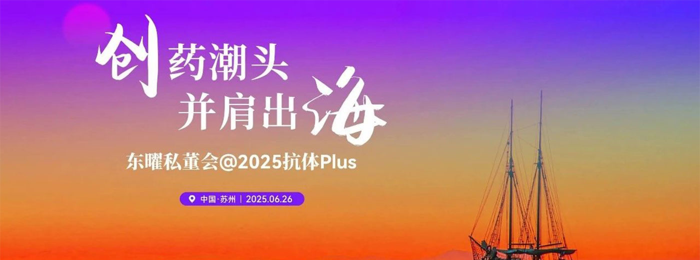 2025东曜药业私董会：让中国方案，成为全球答案！