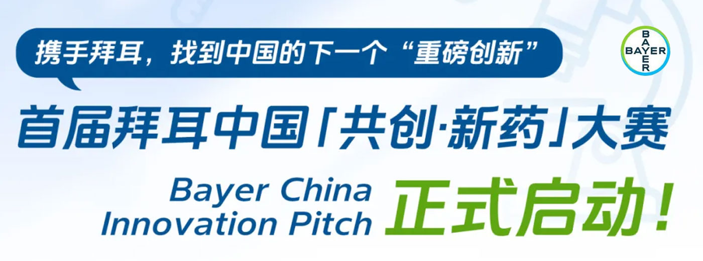 首届拜耳中国“共创·新药”大赛正式启动！