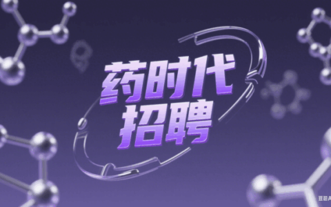 药时代诚聘兼职直播主持人！中英文主持报酬300元/小时