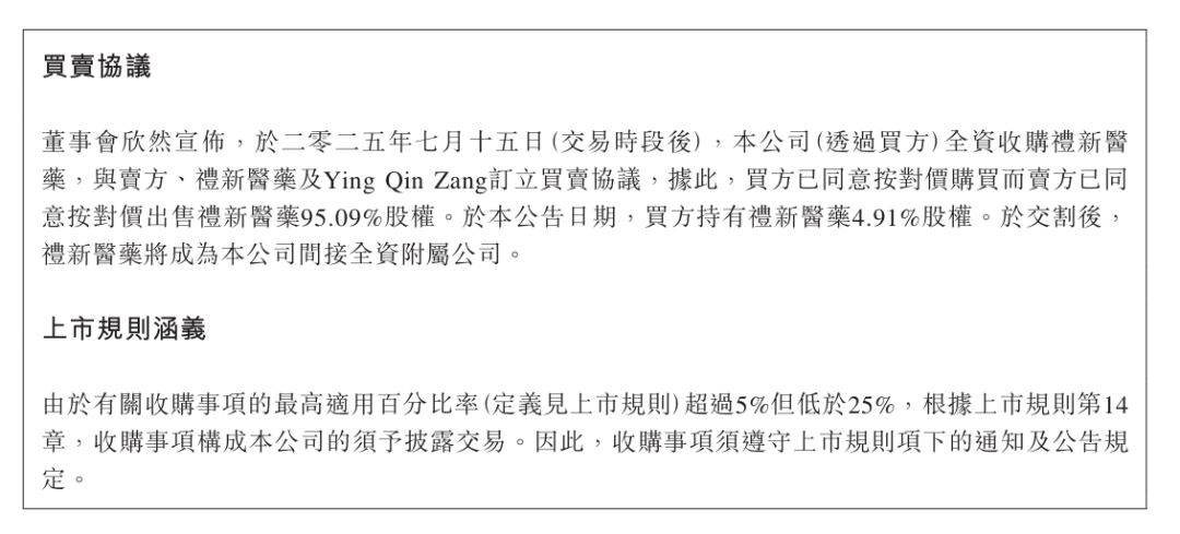 5亿美元！中国生物制药全资收购礼新医药