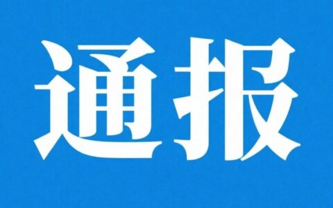 官方通报！2名患者使用临床研究抗癌药，涉事医生医院被约谈
