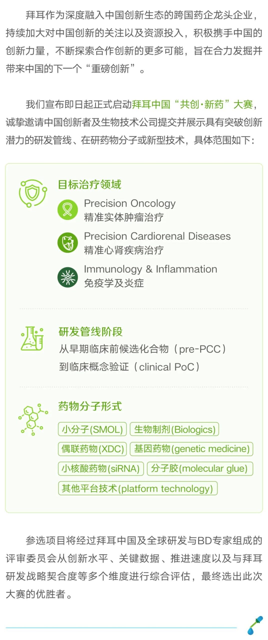 首届拜耳中国“共创·新药”大赛正式启动！