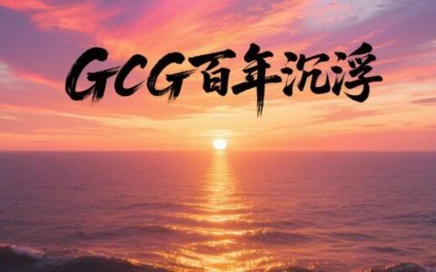 GCG百年研发终成药：激活自身燃脂开关破解全球超重治疗难题