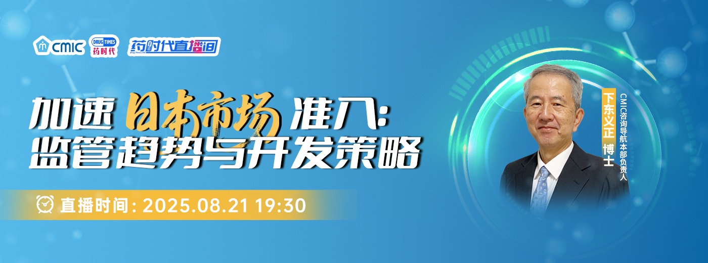 加速日本市场准入：监管趋势与开发策略 | 药时代直播间