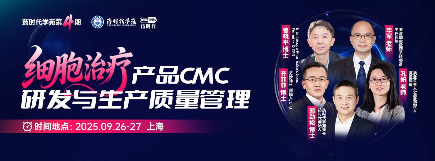 「细胞治疗产品CMC与生产质量管理」| 药时代学苑第4期报名开启！