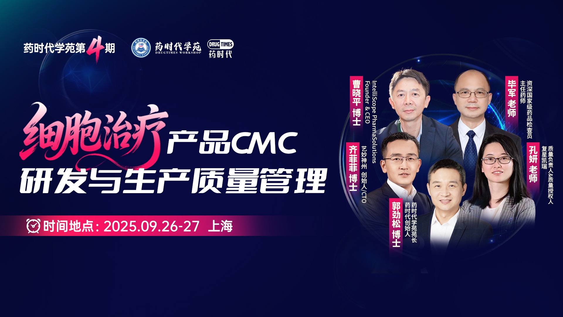 「细胞治疗产品CMC与生产质量管理」| 药时代学苑第4期报名开启！