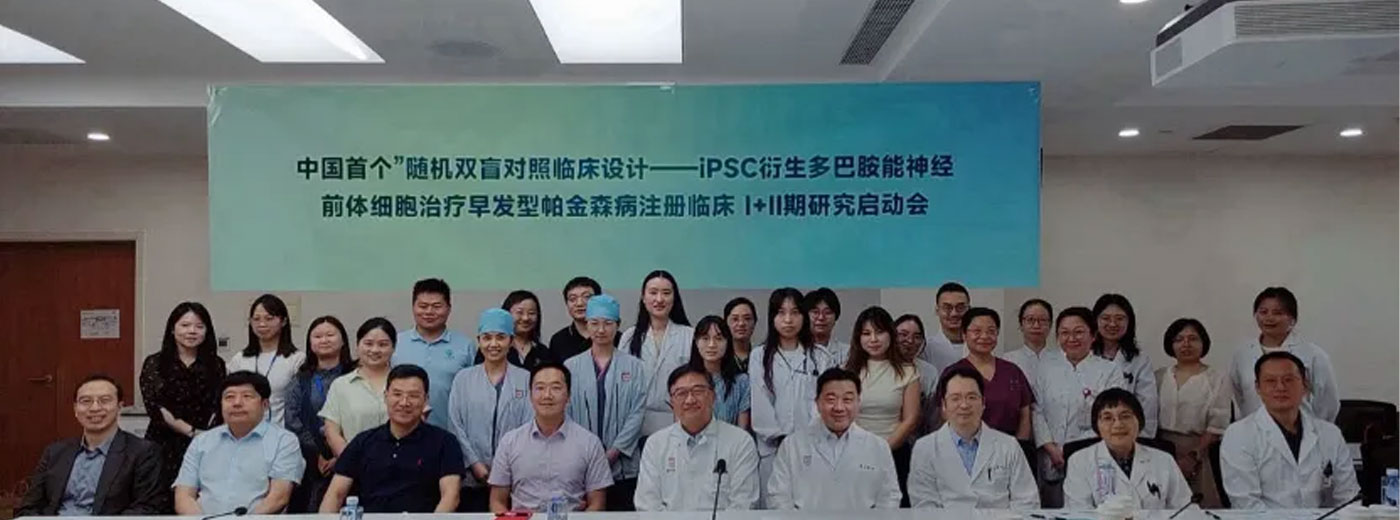 【中国首个】随机双盲对照注册临床试验 | 华山医院通用细胞治疗早发性帕金森病启动会正式召开