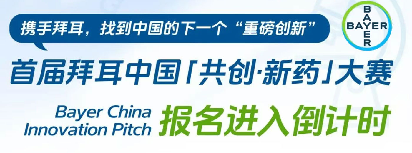 拜耳中国“共创·新药”大赛报名进入倒计时！
