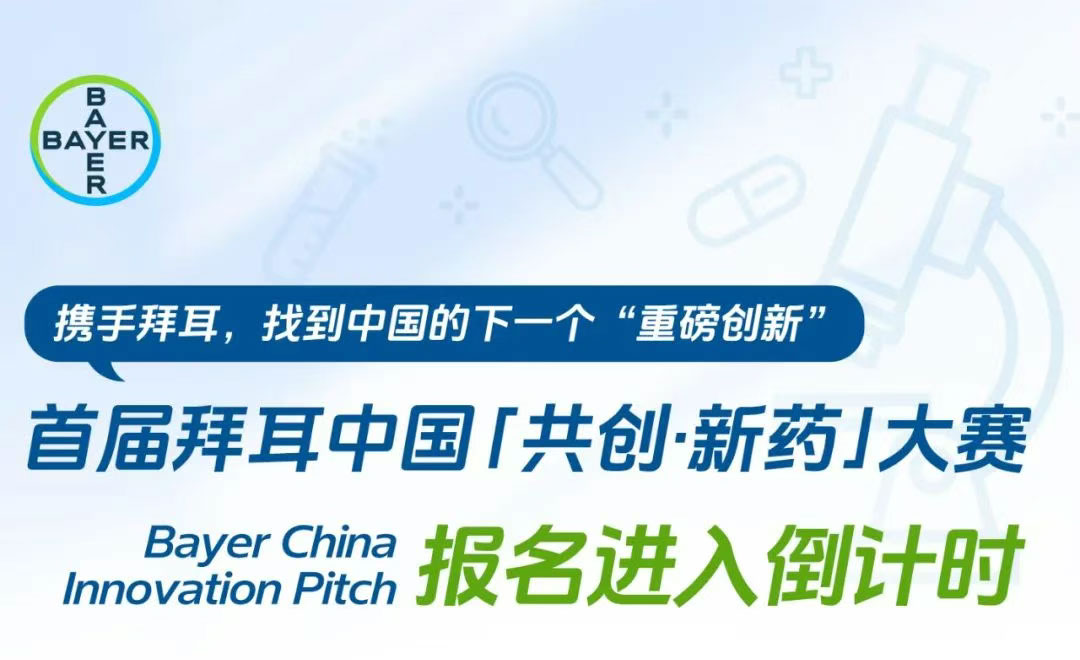 拜耳中国“共创·新药”大赛报名进入倒计时！
