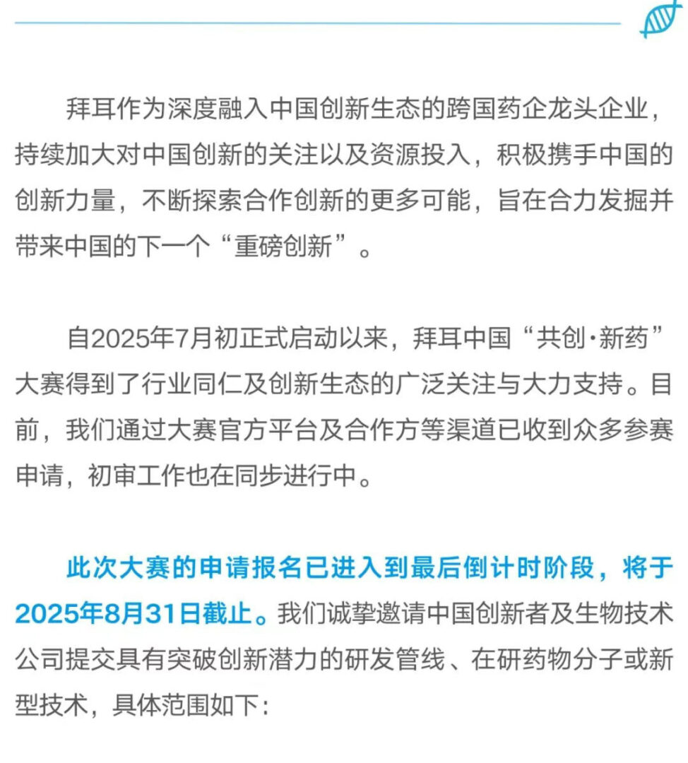 拜耳中国“共创·新药”大赛报名进入倒计时！