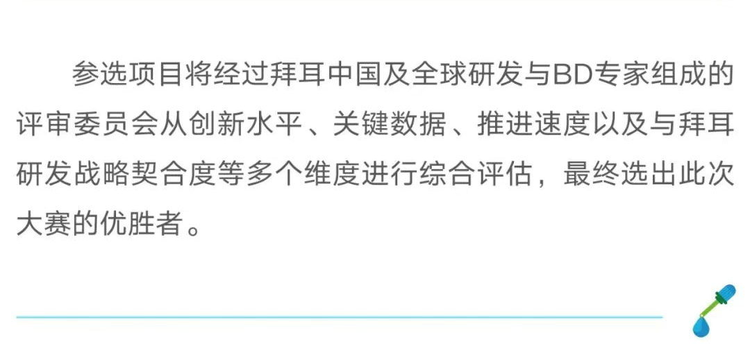 拜耳中国“共创·新药”大赛报名进入倒计时！