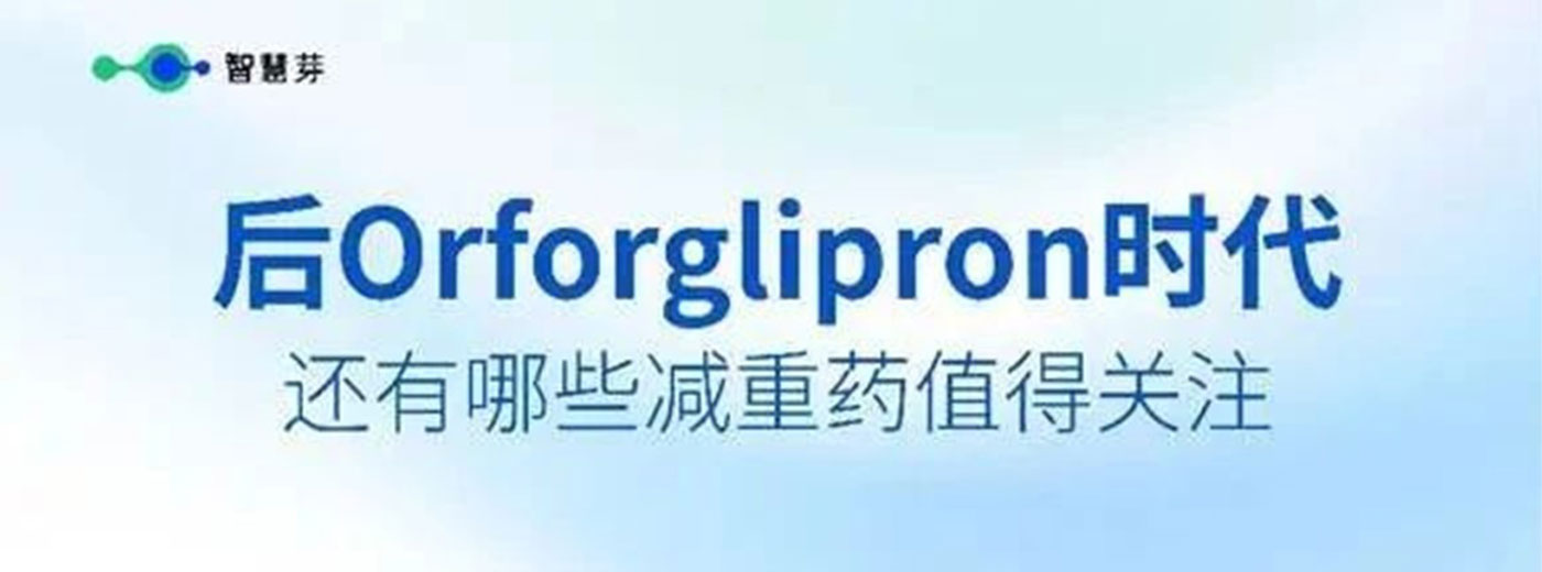 后Orforglipron时代，还有哪些减重药值得关注？