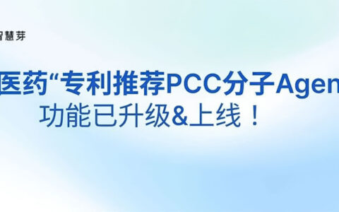 诺华、礼来都在跟的分子怎么找？专利推荐PCC分子Agent帮你5分钟精准锁定！