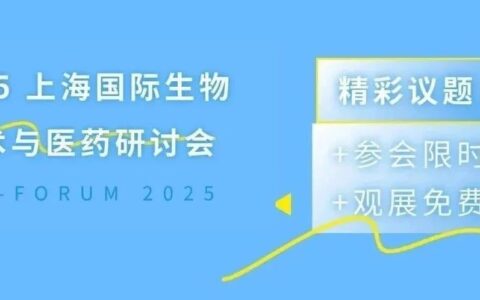 锁定席位 | 参会限时早鸟、观展免费， BIO-FORUM 2025精彩议题邀您亲临现场！
