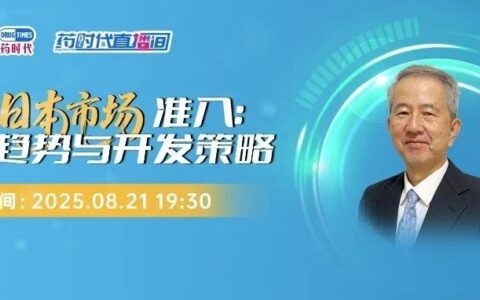 加速日本市场准入：监管趋势与开发策略 | 药时代直播间