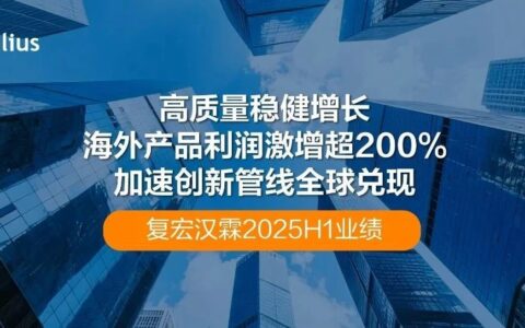 BD合同现金流入超10亿，海外全年高增长可期，复宏汉霖中期业绩亮眼！