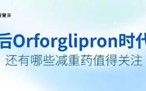 后Orforglipron时代，还有哪些减重药值得关注？