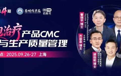 「细胞治疗产品CMC与生产质量管理」| 药时代学苑第4期报名开启！