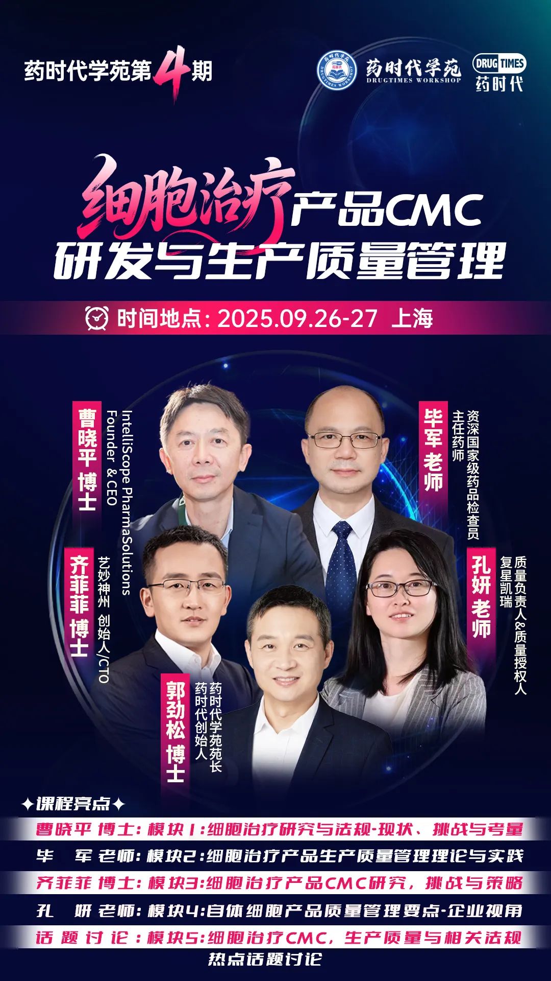 「细胞治疗产品CMC与生产质量管理」| 药时代学苑第4期报名开启！