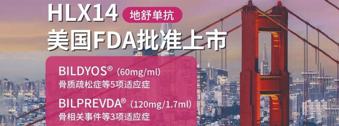 中国首个！复宏汉霖“地舒单抗”成功闯关FDA，重磅骨骼药登陆美国市场！