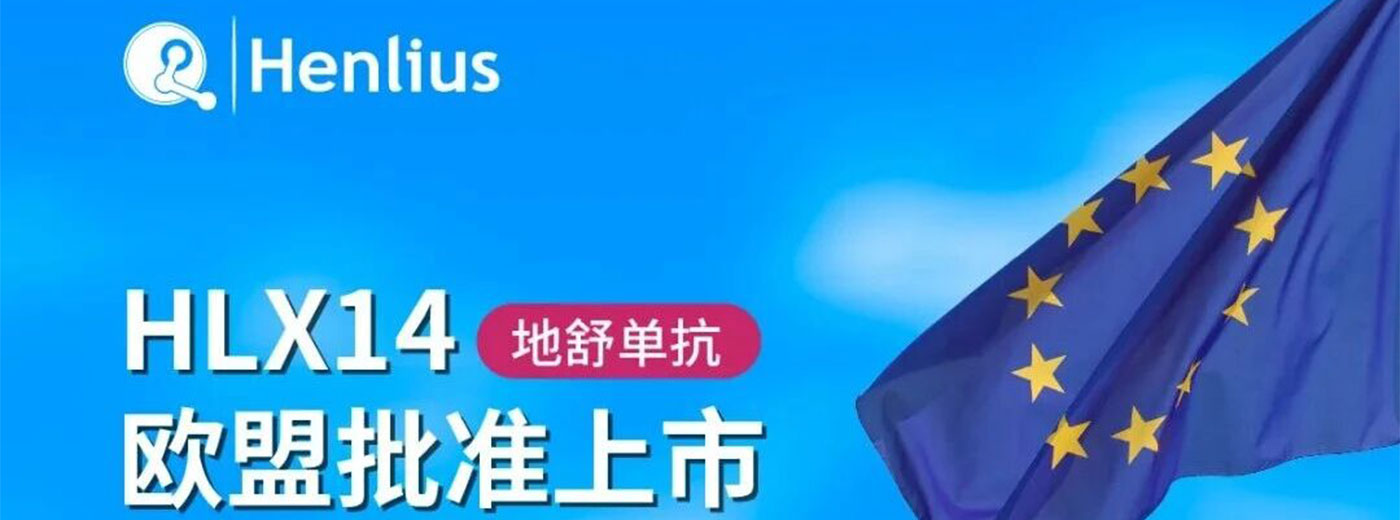 一个月内，复宏汉霖地舒单抗拿下美欧双批!