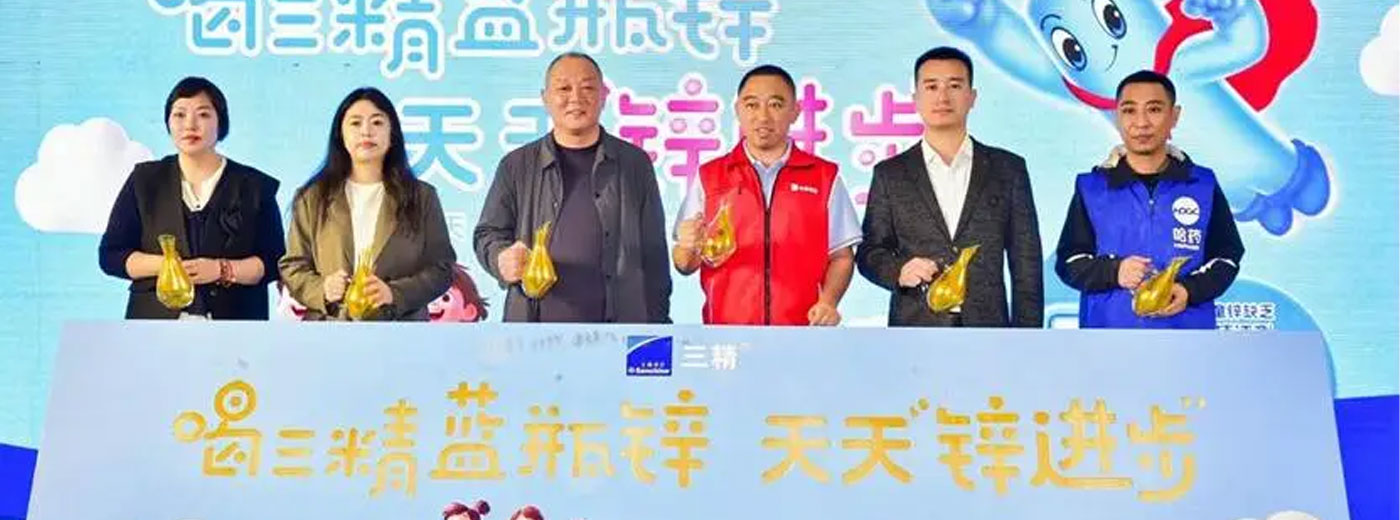 哈药集团携手高济百家好一生医药共同举办"喝三精蓝瓶锌，天天锌进步"大型公益路演活动