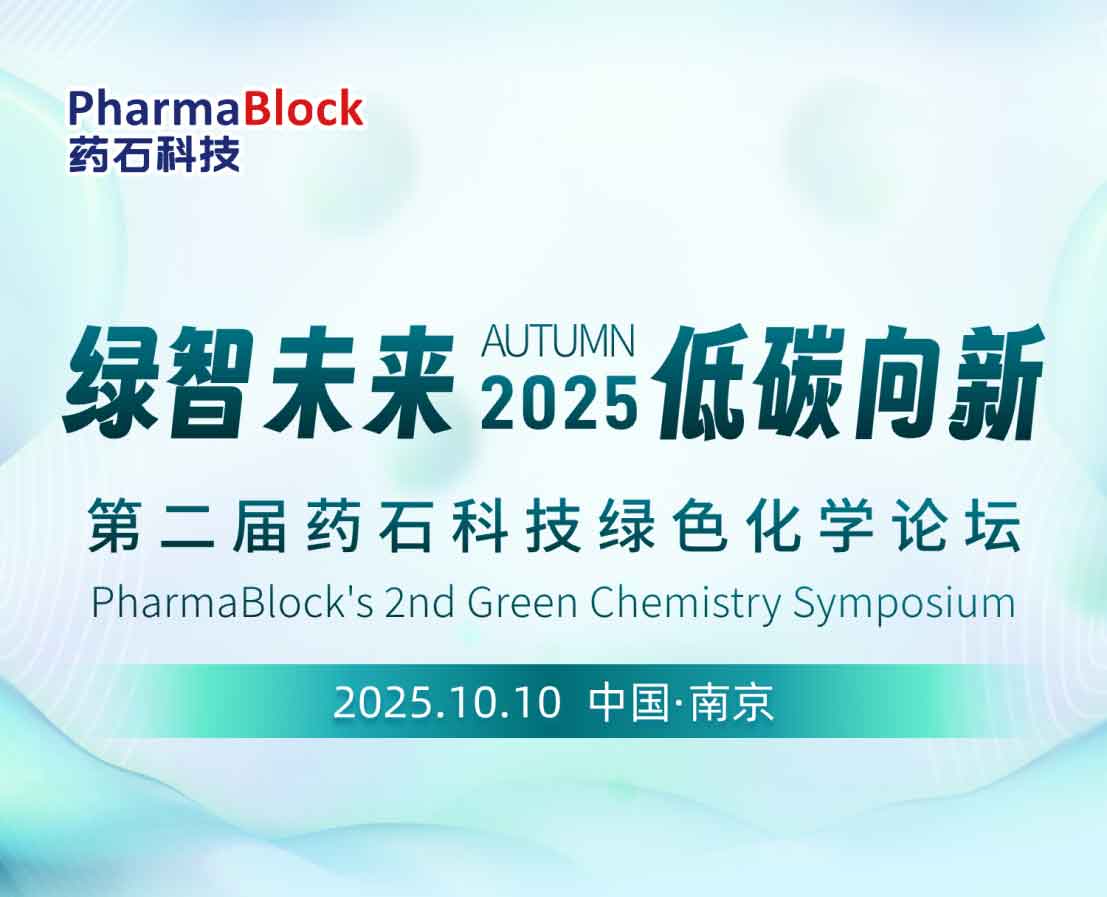 与全球专家共探绿色制药未来：第二届药石科技绿色化学论坛邀您出席