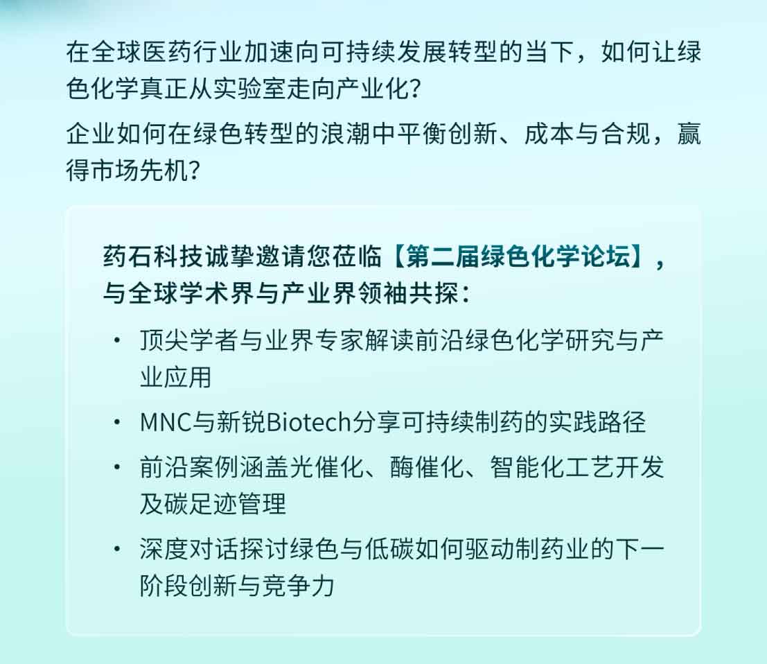 与全球专家共探绿色制药未来：第二届药石科技绿色化学论坛邀您出席