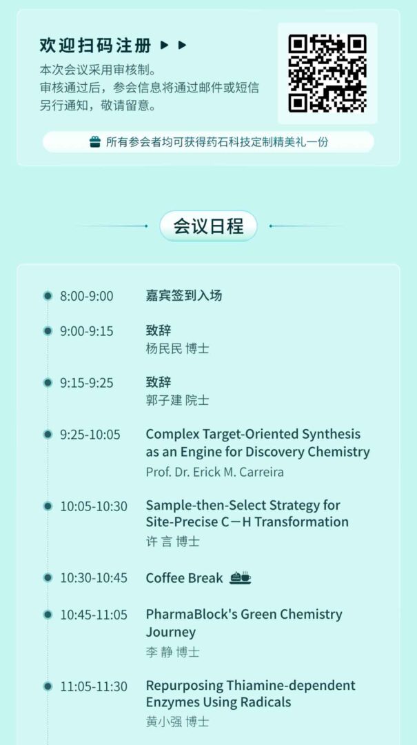 与全球专家共探绿色制药未来：第二届药石科技绿色化学论坛邀您出席