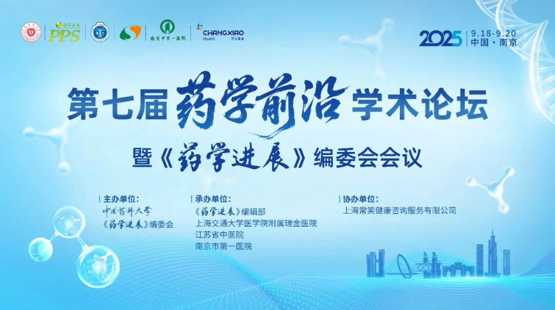 聚力前沿赛道，共启学术新程：第七届药学前沿学术论坛即将启幕！