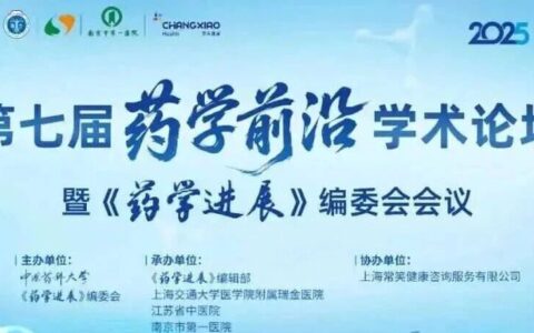 聚力前沿赛道，共启学术新程：第七届药学前沿学术论坛即将启幕！