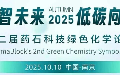 与全球专家共探绿色制药未来：第二届药石科技绿色化学论坛邀您出席