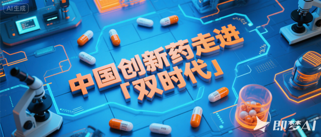 中国创新药走进「双时代」和「多时代」！