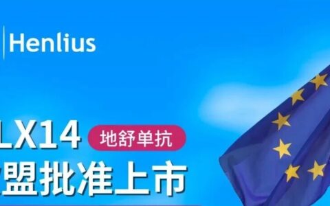 一个月内，复宏汉霖地舒单抗拿下美欧双批!