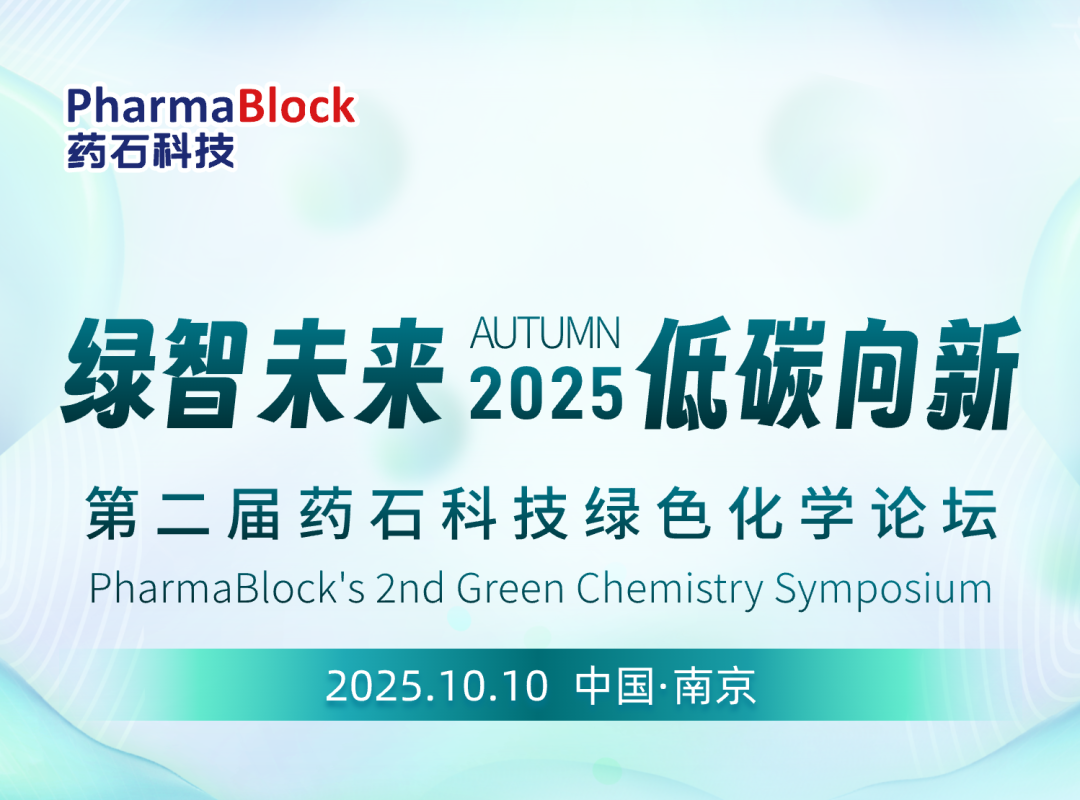 与全球专家共探绿色制药未来：第二届药石科技绿色化学论坛邀您出席