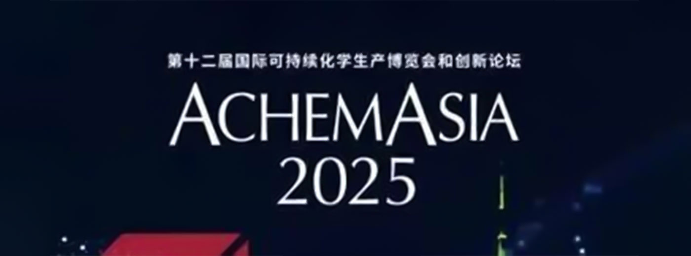 2025阿赫玛亚洲展：开启医药智造高质量发展新篇章