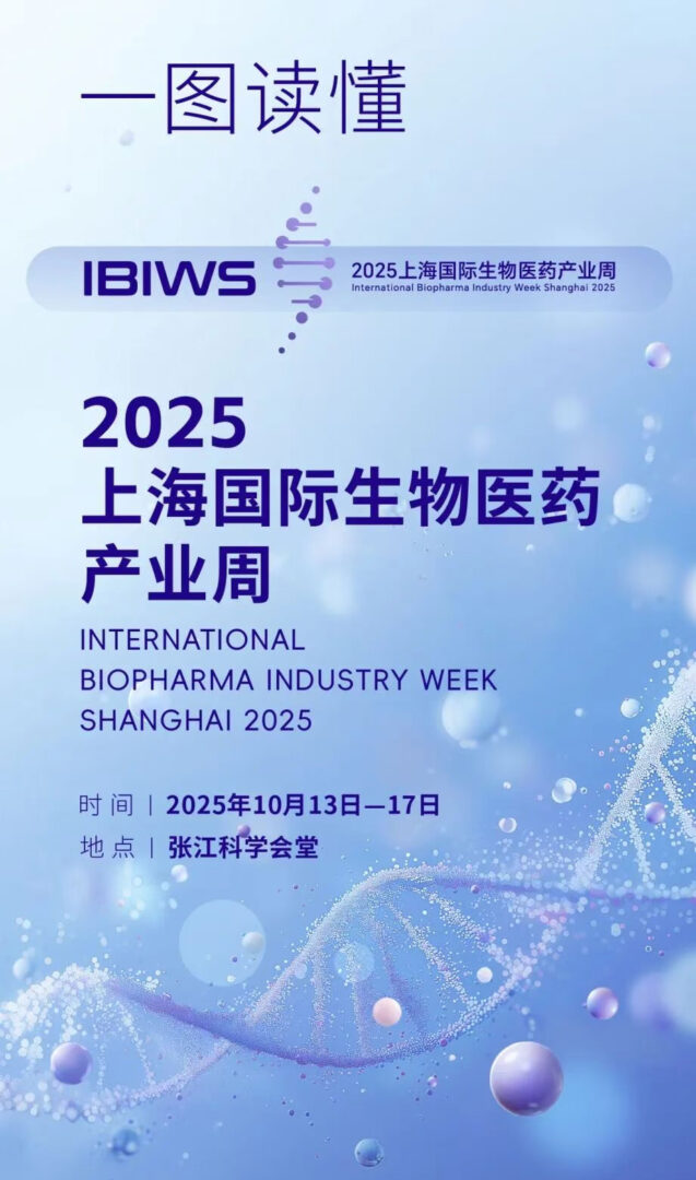 倒计时4天！2025上海国际生物医药产业周将即将开幕！