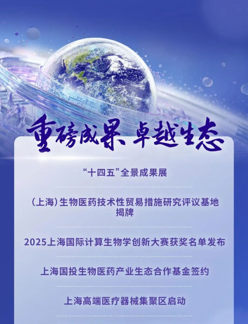 倒计时4天！2025上海国际生物医药产业周将即将开幕！