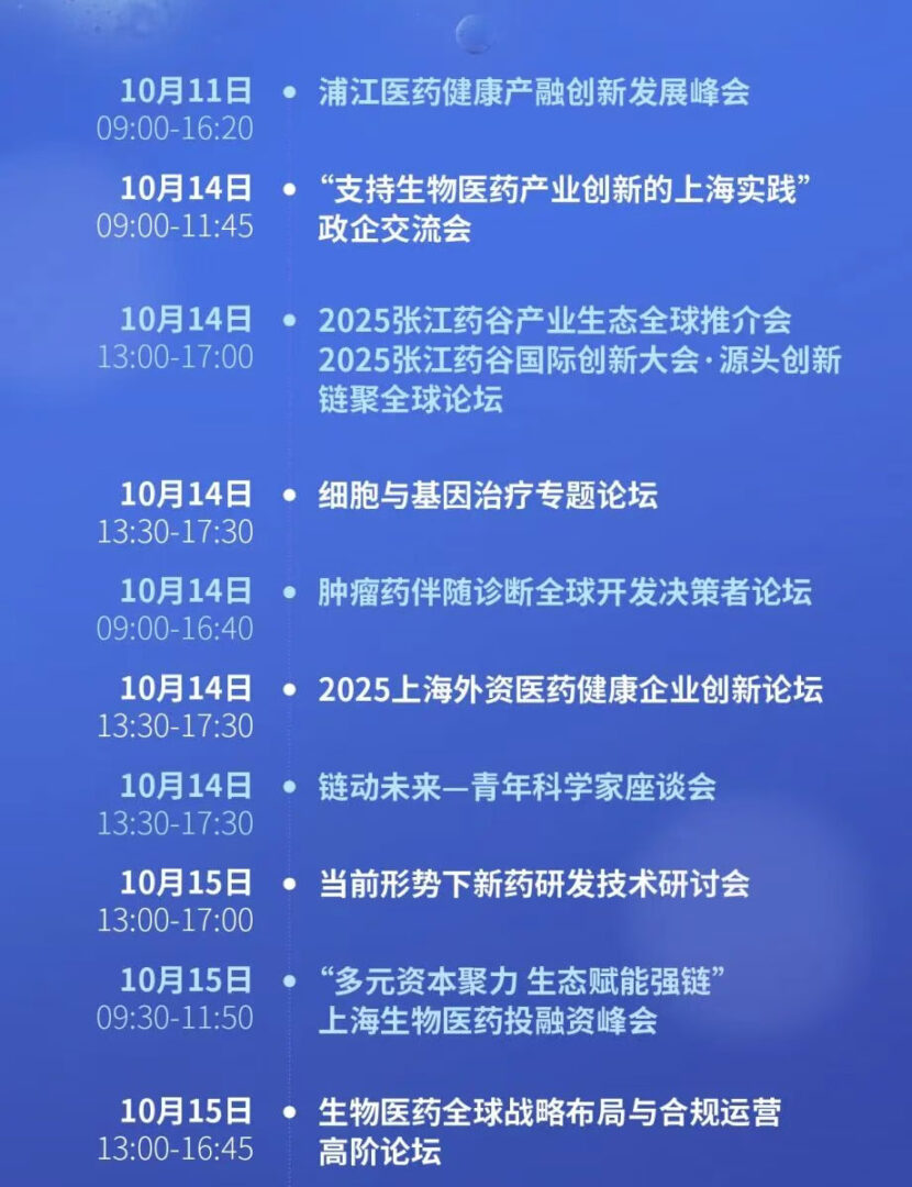 倒计时4天！2025上海国际生物医药产业周将即将开幕！