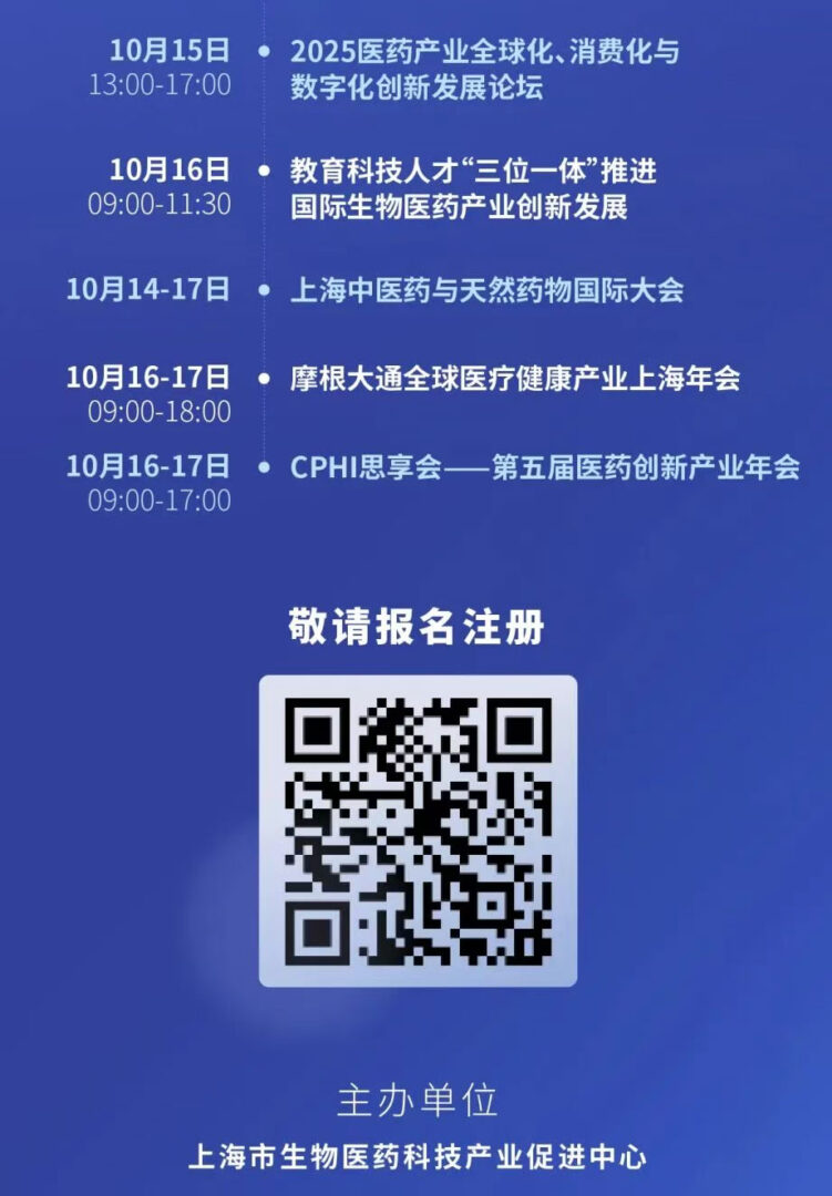 倒计时4天！2025上海国际生物医药产业周将即将开幕！