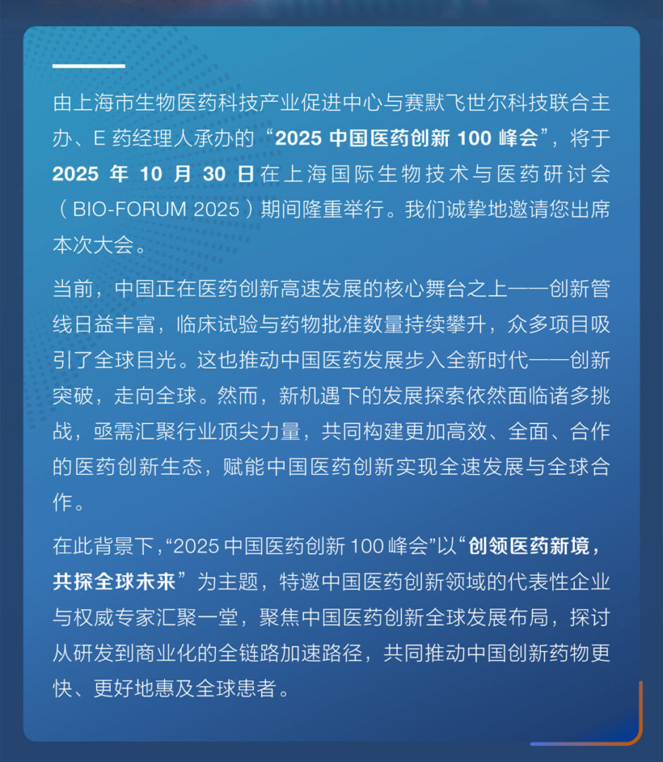 破浪深蓝：创新药领航人共话中国医药全球发展 | 药时代直播间