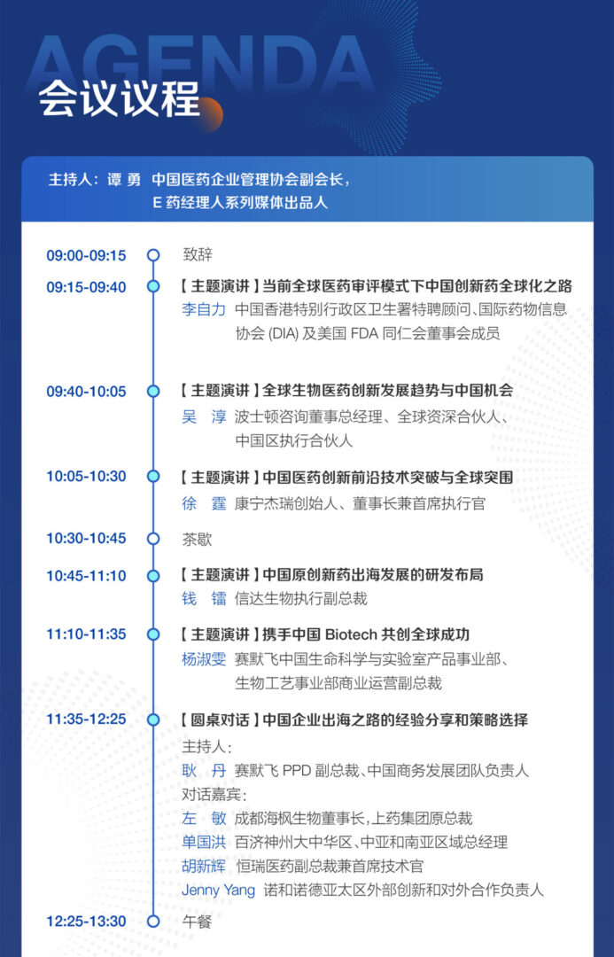 破浪深蓝：创新药领航人共话中国医药全球发展 | 药时代直播间