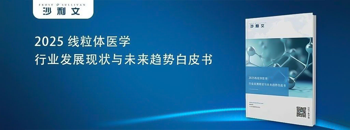 沙利文发布《2025线粒体医学行业发展现状与未来趋势白皮书》
