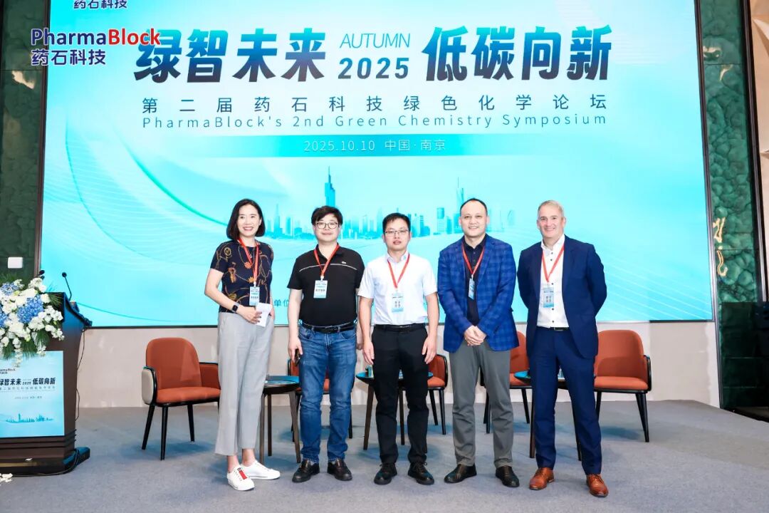 干货满满！药石科技第二届绿色化学论坛落幕，创新驱动医药可持续发展新突破
