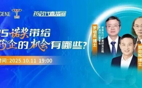 2025诺奖带给中国药企的机会有哪些？诺奖得主背后还有这么多的有趣故事？10月11日来药时代直播间听故事，找商机